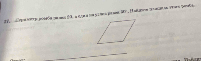 Пернметр ромба равен 20, а однн нз углов равев 30°. Найдиτе цлоπηадь эτого ромба. 
_ 
HaйsK？