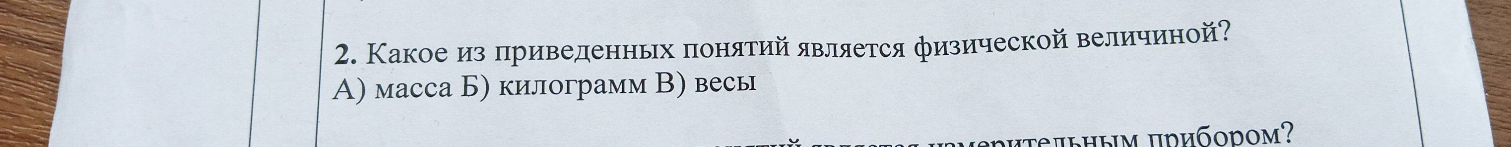 Какоеиз лривеленных πонятий является физической величиной?
Α) масса Б) килограмм В) весы
dutsπłhым μηηбοрoм?