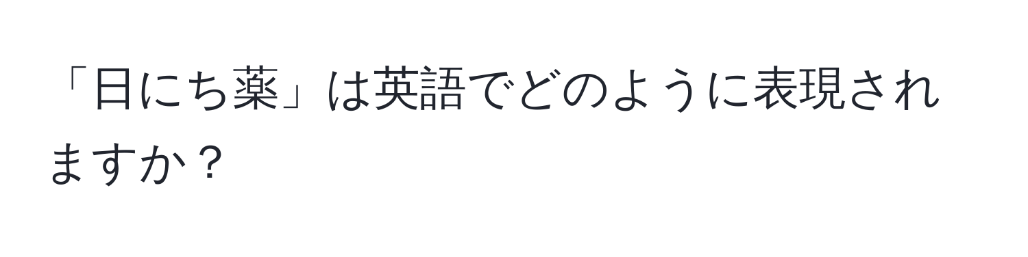 「日にち薬」は英語でどのように表現されますか？