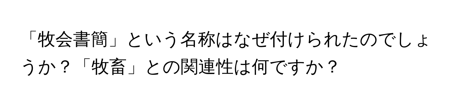 「牧会書簡」という名称はなぜ付けられたのでしょうか？「牧畜」との関連性は何ですか？