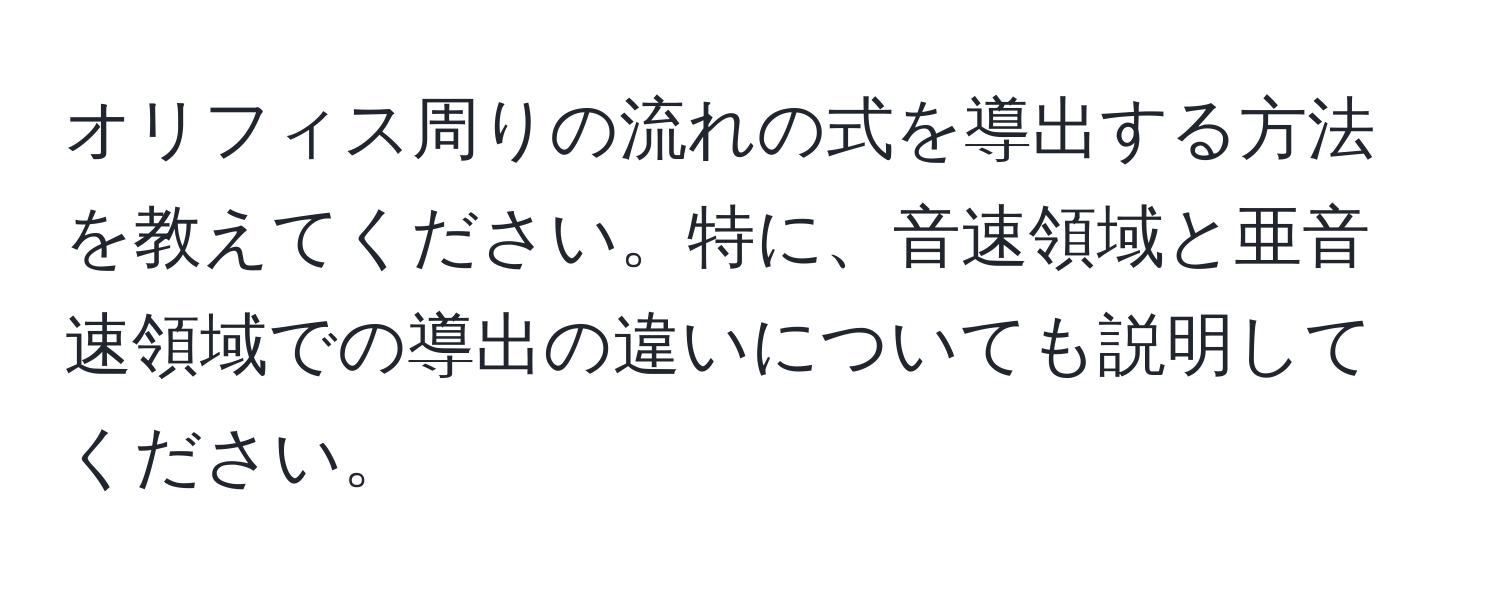 オリフィス周りの流れの式を導出する方法を教えてください。特に、音速領域と亜音速領域での導出の違いについても説明してください。