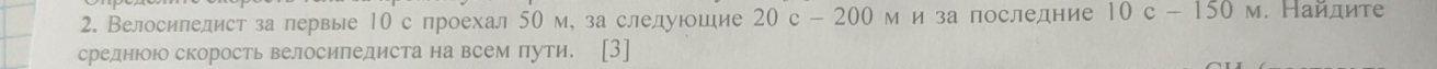 Велосипелист за первые 10 с проехал 50 м, за слелуюшие 20c-200 М и за последние 10c-150M. Найдите 
среднюю скорость велосипедиста на всем пути. [3]