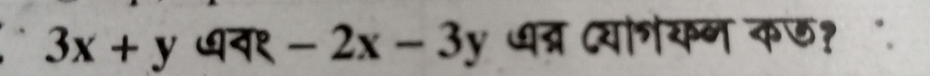 3x+y ७न९ -2x-3y धब्र योगयन कछ? "