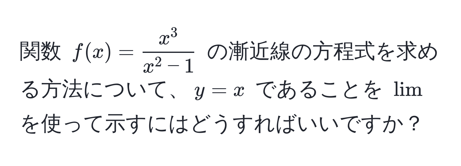 関数 $f(x) = fracx^3x^(2 - 1)$ の漸近線の方程式を求める方法について、$y = x$ であることを $lim$ を使って示すにはどうすればいいですか？