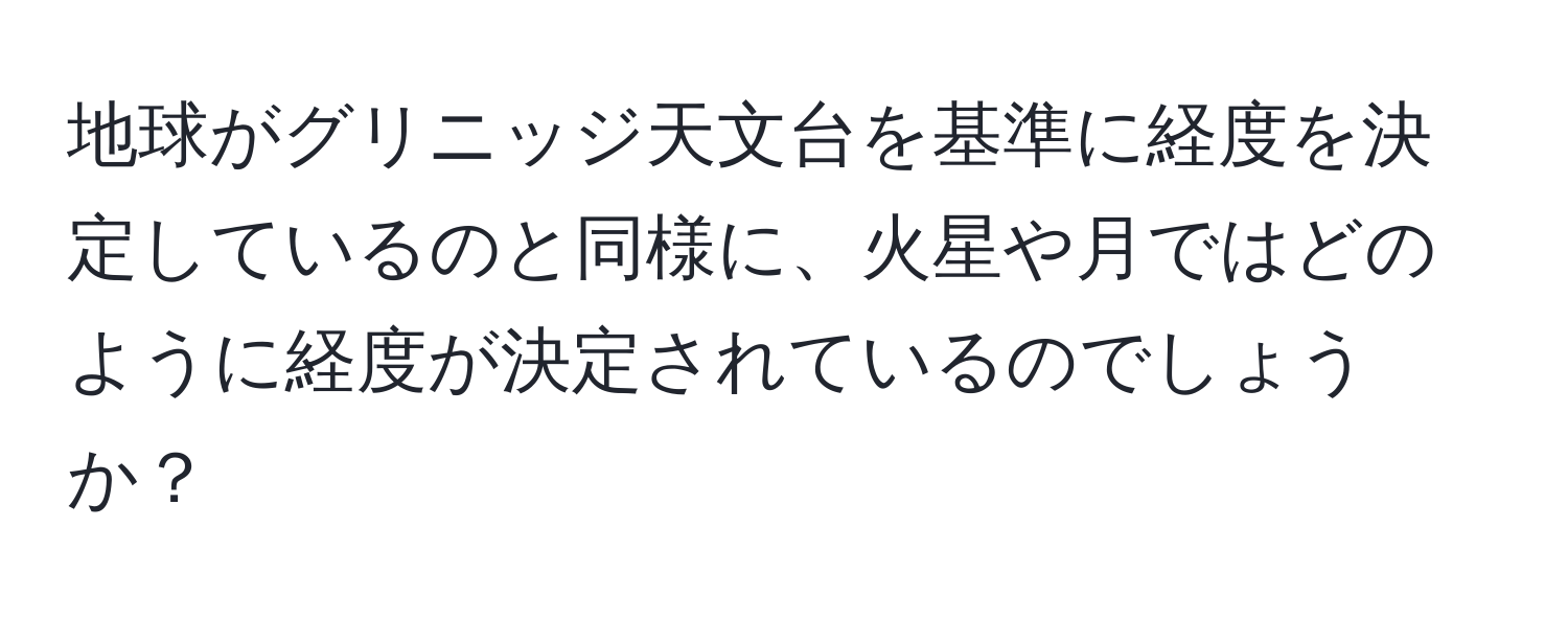 地球がグリニッジ天文台を基準に経度を決定しているのと同様に、火星や月ではどのように経度が決定されているのでしょうか？