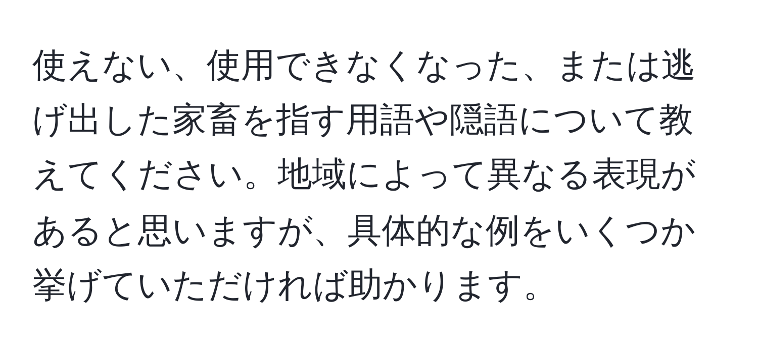 使えない、使用できなくなった、または逃げ出した家畜を指す用語や隠語について教えてください。地域によって異なる表現があると思いますが、具体的な例をいくつか挙げていただければ助かります。