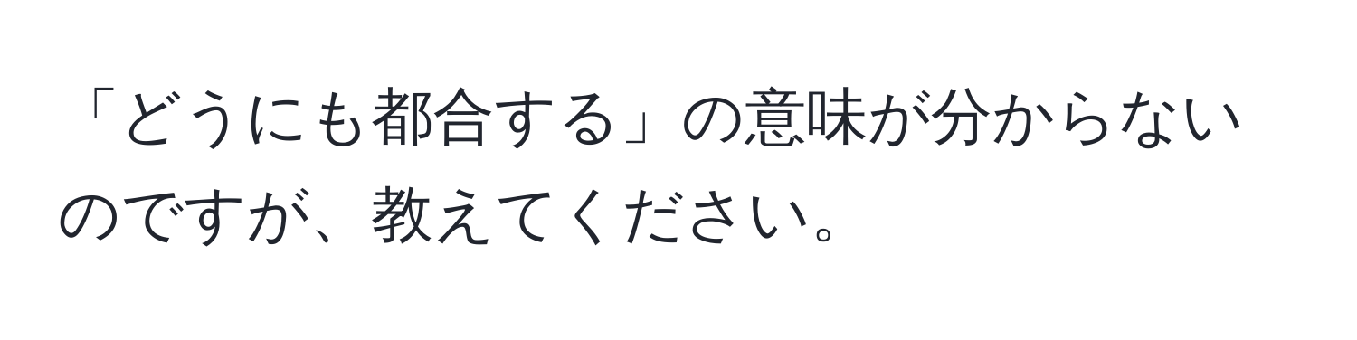 「どうにも都合する」の意味が分からないのですが、教えてください。