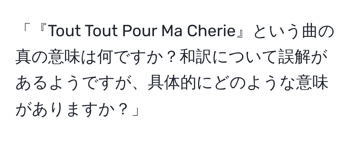 「『Tout Tout Pour Ma Cherie』という曲の真の意味は何ですか？和訳について誤解があるようですが、具体的にどのような意味がありますか？」