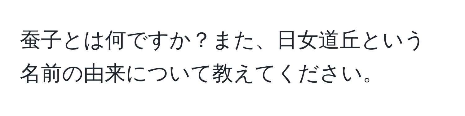 蚕子とは何ですか？また、日女道丘という名前の由来について教えてください。