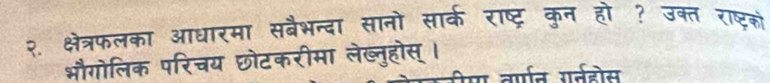 २ क्षेत्रफलका आधारमा 
औगोलिक परिचय पोरन लेख्नुहोस्