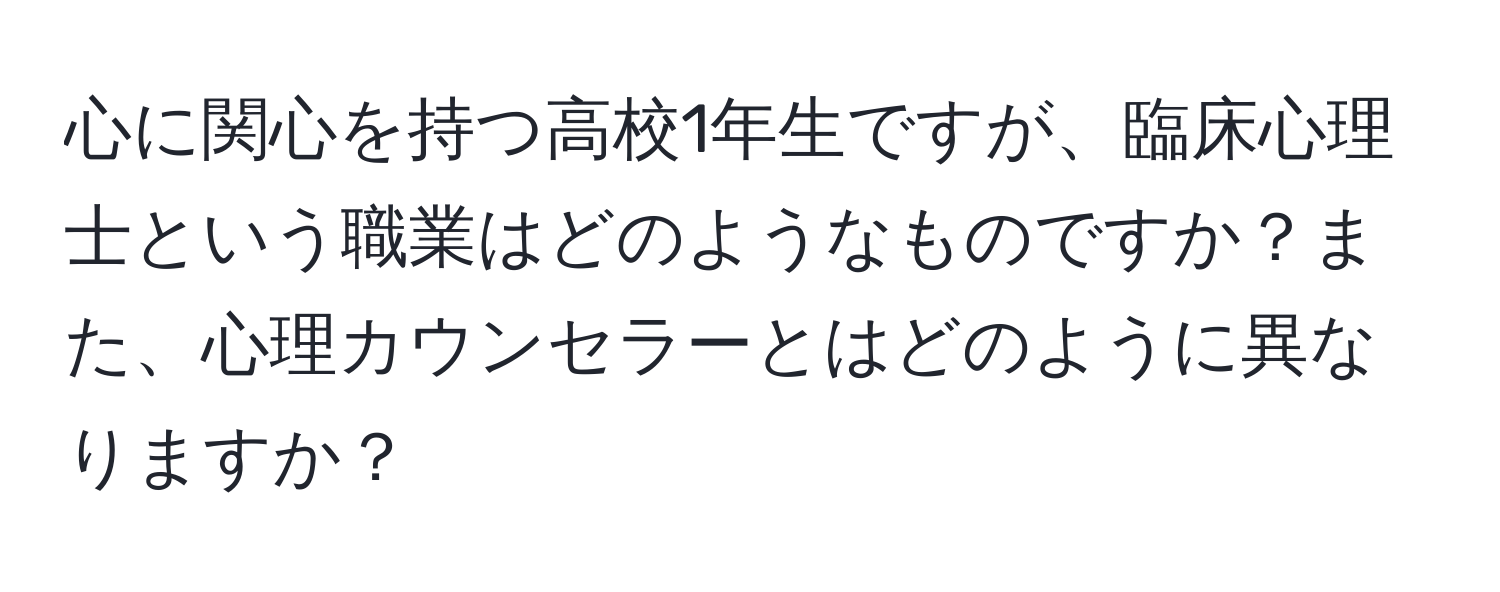 心に関心を持つ高校1年生ですが、臨床心理士という職業はどのようなものですか？また、心理カウンセラーとはどのように異なりますか？