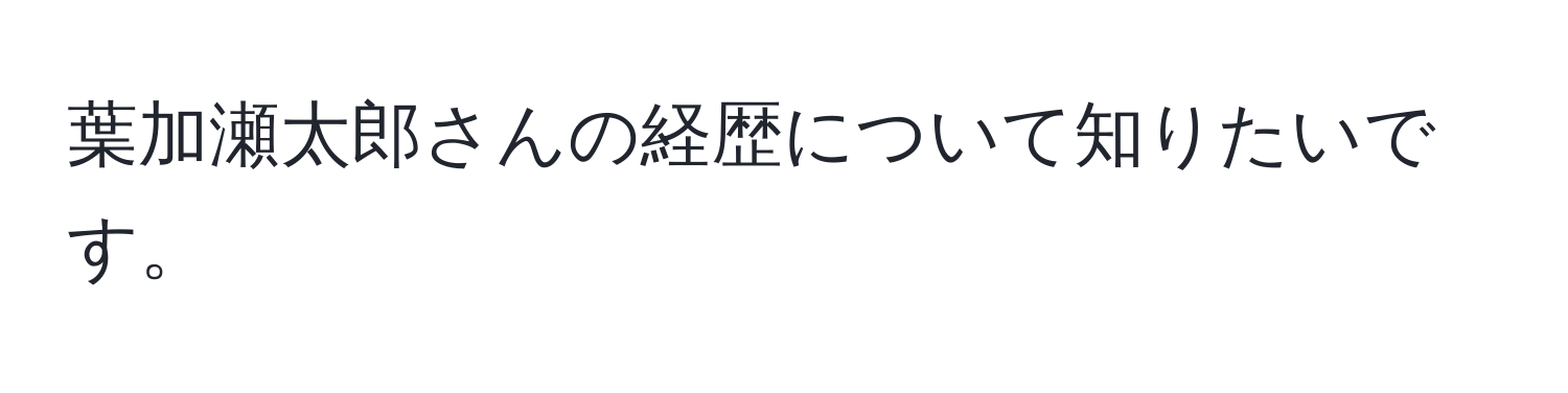 葉加瀬太郎さんの経歴について知りたいです。