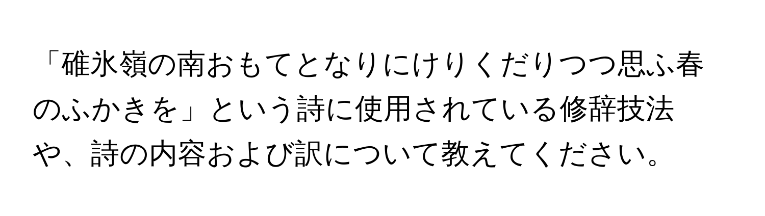 「碓氷嶺の南おもてとなりにけりくだりつつ思ふ春のふかきを」という詩に使用されている修辞技法や、詩の内容および訳について教えてください。