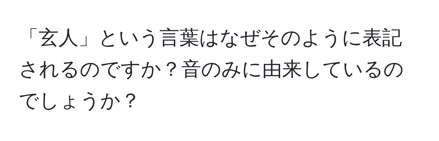 「玄人」という言葉はなぜそのように表記されるのですか？音のみに由来しているのでしょうか？