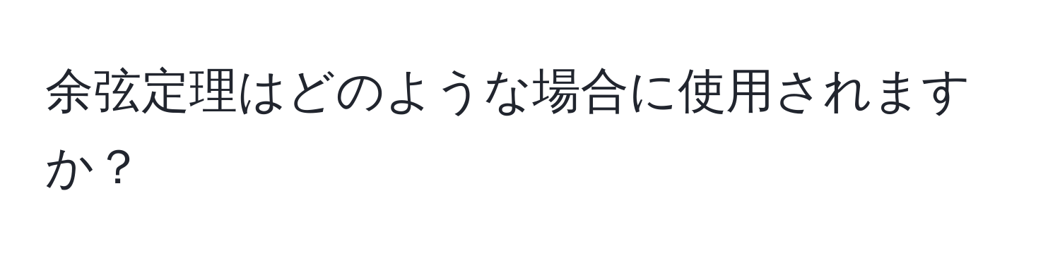 余弦定理はどのような場合に使用されますか？