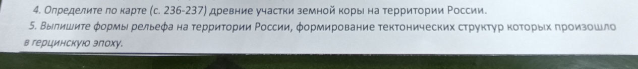 Олределите πокарте (с. 236-237) древние участки земной коры на территории Ρоссии. 
5. Вылишиτе φормы рельеφа на τерриτοрии Ρоссии, φормирование тектонических структур коΤοрьίх πрοизοшло 
в герцинскуюо эπоху.