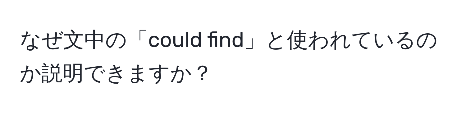 なぜ文中の「could find」と使われているのか説明できますか？