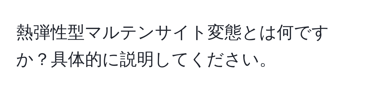 熱弾性型マルテンサイト変態とは何ですか？具体的に説明してください。