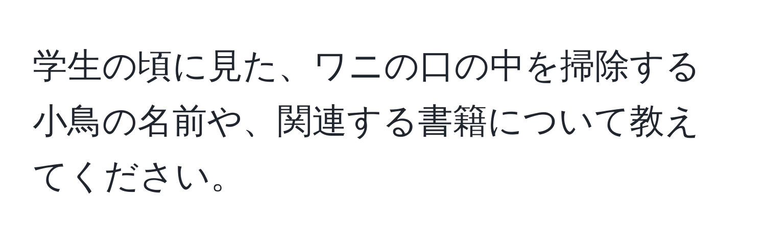 学生の頃に見た、ワニの口の中を掃除する小鳥の名前や、関連する書籍について教えてください。