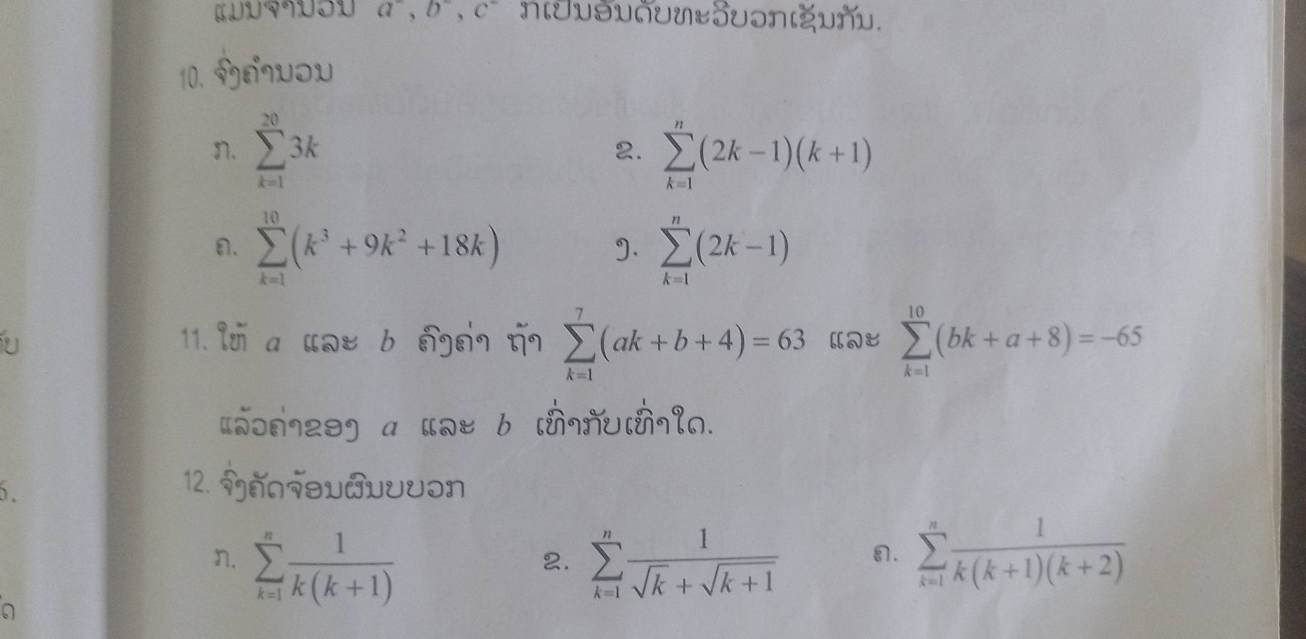 a^-, b^-, c^- nιJυSυυUʁ5υənιξυυ.
10. v6uoυ
n. sumlimits _(k=1)^(20)3k 2. sumlimits _(k=1)^n(2k-1)(k+1) . sumlimits _(k=1)^(10)(k^3+9k^2+18k) g. sumlimits _(k=1)^n(2k-1)
11.lय a प२र b नीबी घ sumlimits _(k=1)^7(ak+b+4)=63 sumlimits _(k=1)^(10)(bk+a+8)=-65
[_ɔA729] a [
n. sumlimits _(k=1)^n 1/k(k+1)  sumlimits _(k=1)^n 1/sqrt(k)+sqrt(k+1) 
2.. sumlimits _(k=1)^n 1/k(k+1)(k+2) 