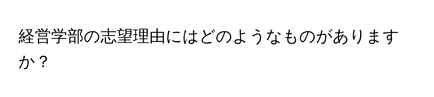 経営学部の志望理由にはどのようなものがありますか？