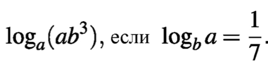 log _a(ab^3) , если log _ba= 1/7 