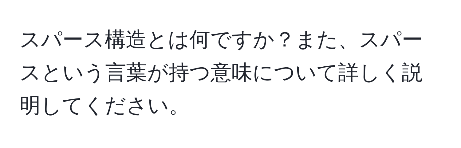 スパース構造とは何ですか？また、スパースという言葉が持つ意味について詳しく説明してください。