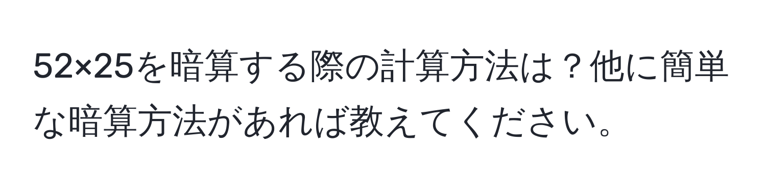 52×25を暗算する際の計算方法は？他に簡単な暗算方法があれば教えてください。