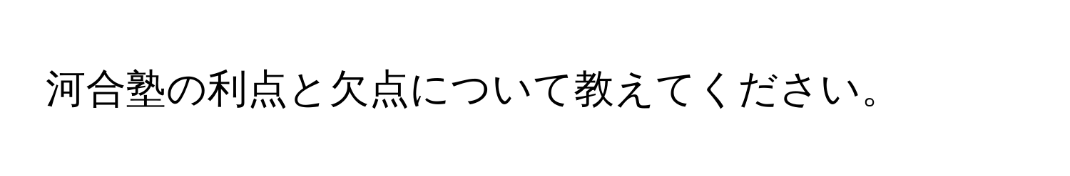 河合塾の利点と欠点について教えてください。