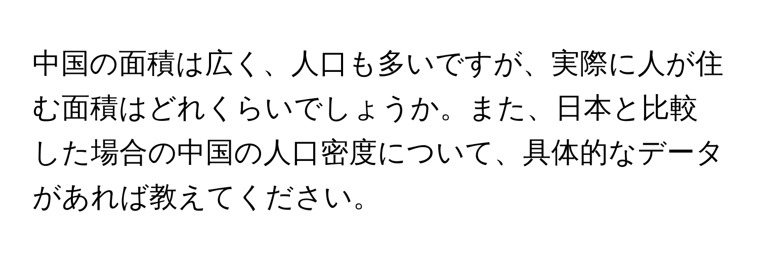 中国の面積は広く、人口も多いですが、実際に人が住む面積はどれくらいでしょうか。また、日本と比較した場合の中国の人口密度について、具体的なデータがあれば教えてください。