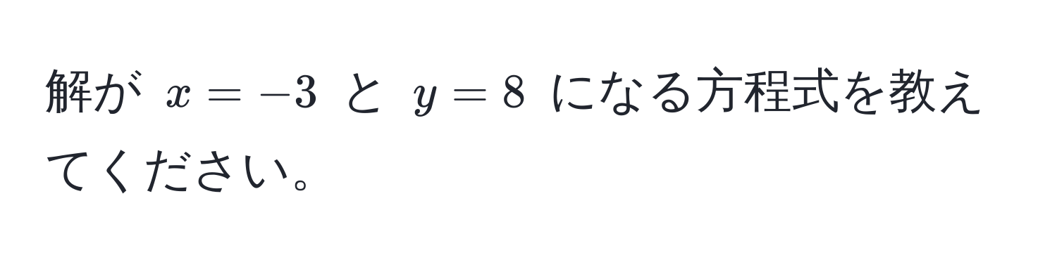 解が $x = -3$ と $y = 8$ になる方程式を教えてください。