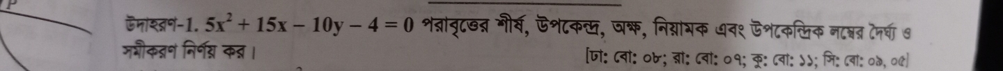 मोशवन-1. 5x^2+15x-10y-4=0 शव्रा्ृ८्त्र नीर्व, ऊश८क्, वक, निग्नाभक ७न९ ऊश८क्िक नन्नर टेनधा७ 
मगौकन्ण निर्ण् कन्न। [जो: ८वों: ०७; ्रो: ८वों: ०१; कु: ८वां: ५५; मि:८बां: ०७, ०७|