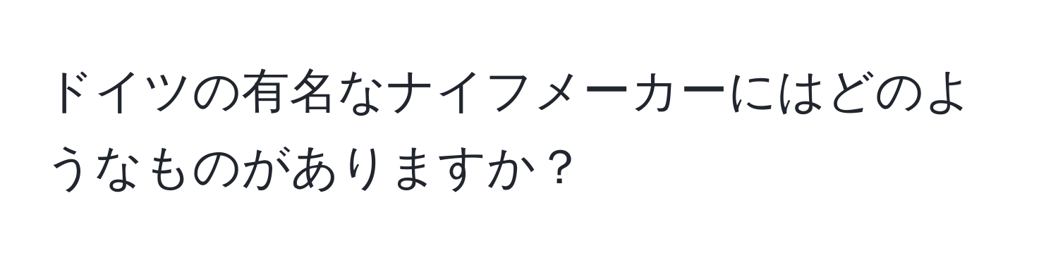 ドイツの有名なナイフメーカーにはどのようなものがありますか？