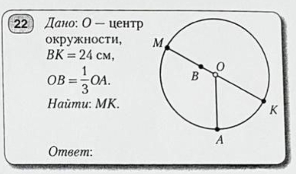 22 Дано: О - центр 
окружности,
BK=24cm,
OB= 1/3 OA. 
Haŭmu: MK.
Omвem :