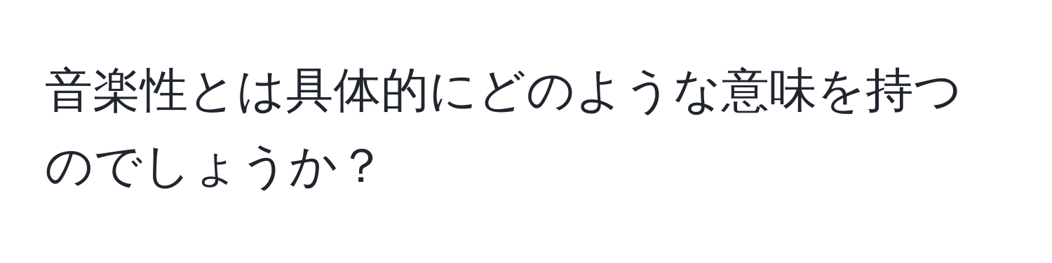 音楽性とは具体的にどのような意味を持つのでしょうか？