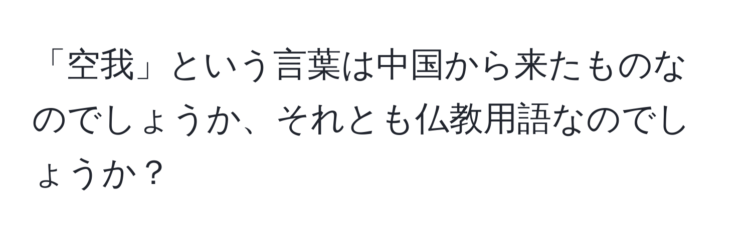 「空我」という言葉は中国から来たものなのでしょうか、それとも仏教用語なのでしょうか？