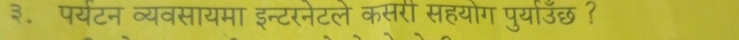 ३. पर्यटन व्यवसायमा इन्टरनेटले कसरी सहयोग पुर्याउछ ?