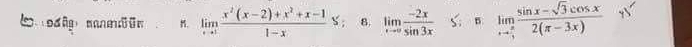 limlimits _xto 1 (x^2(x-2)+x^2+x-1)/1-x  s ; 8. limlimits _xto 0 (-2x)/sin 3x  limlimits _xto  π /3  (sin x-sqrt(3)cos x)/2(π -3x) 