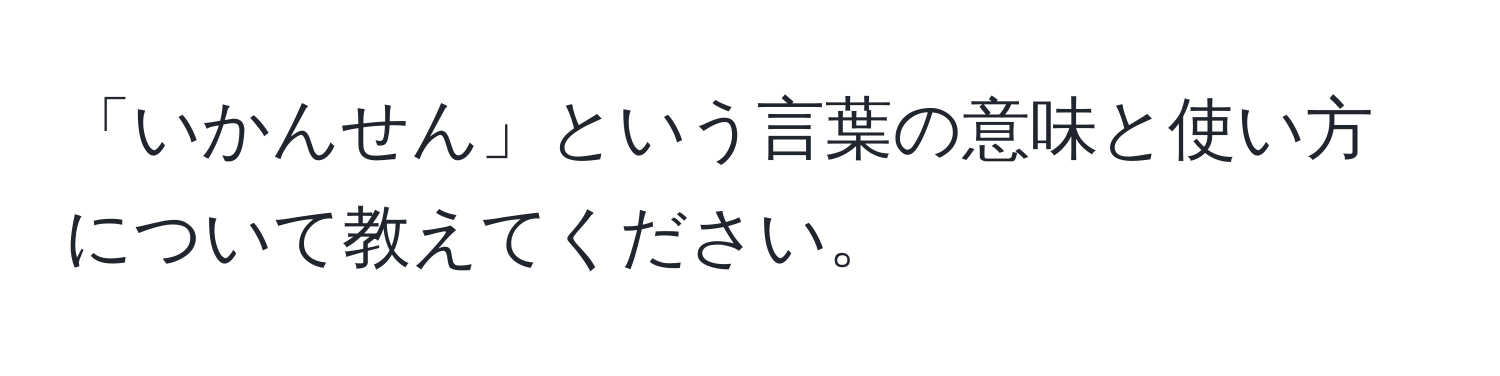 「いかんせん」という言葉の意味と使い方について教えてください。