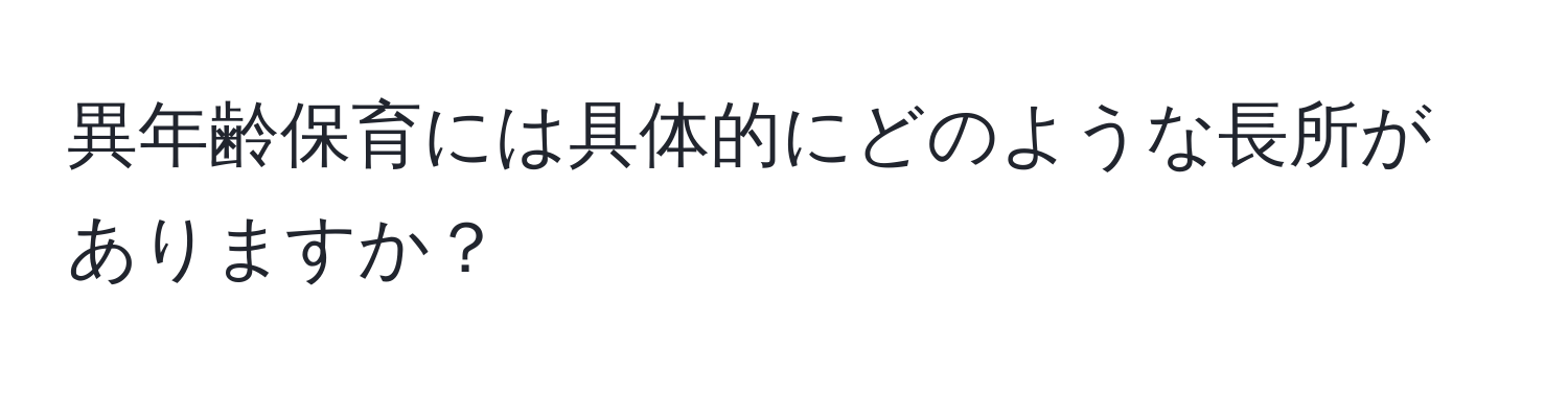 異年齢保育には具体的にどのような長所がありますか？