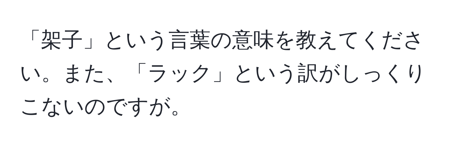 「架子」という言葉の意味を教えてください。また、「ラック」という訳がしっくりこないのですが。