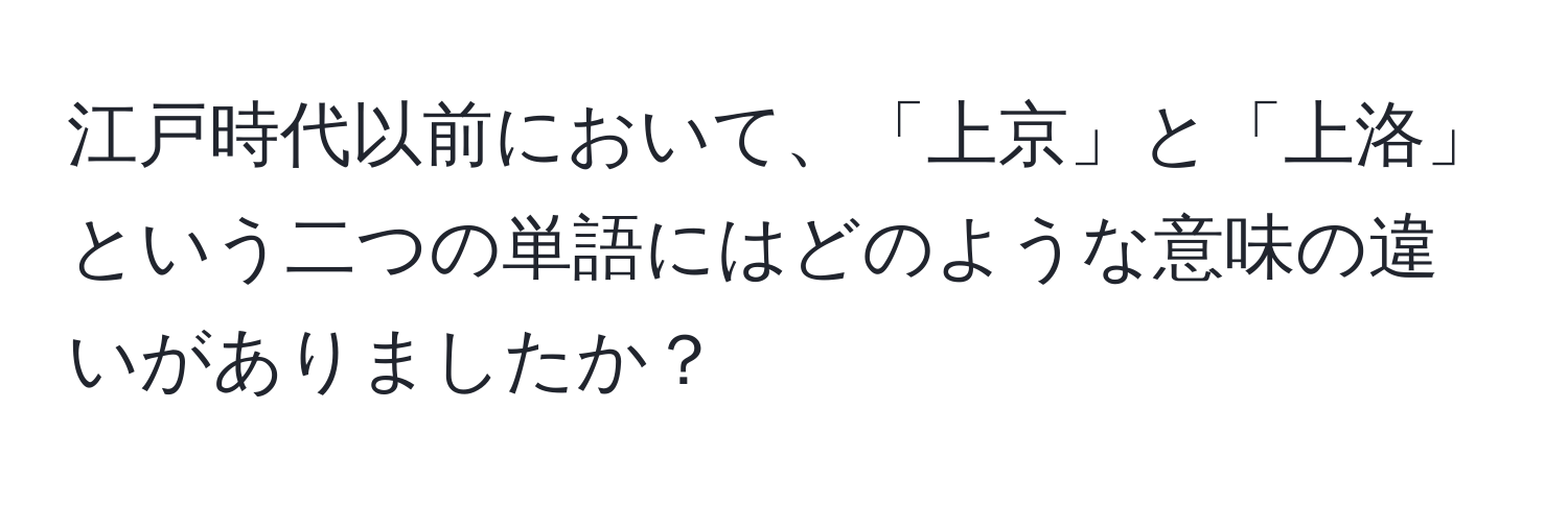 江戸時代以前において、「上京」と「上洛」という二つの単語にはどのような意味の違いがありましたか？