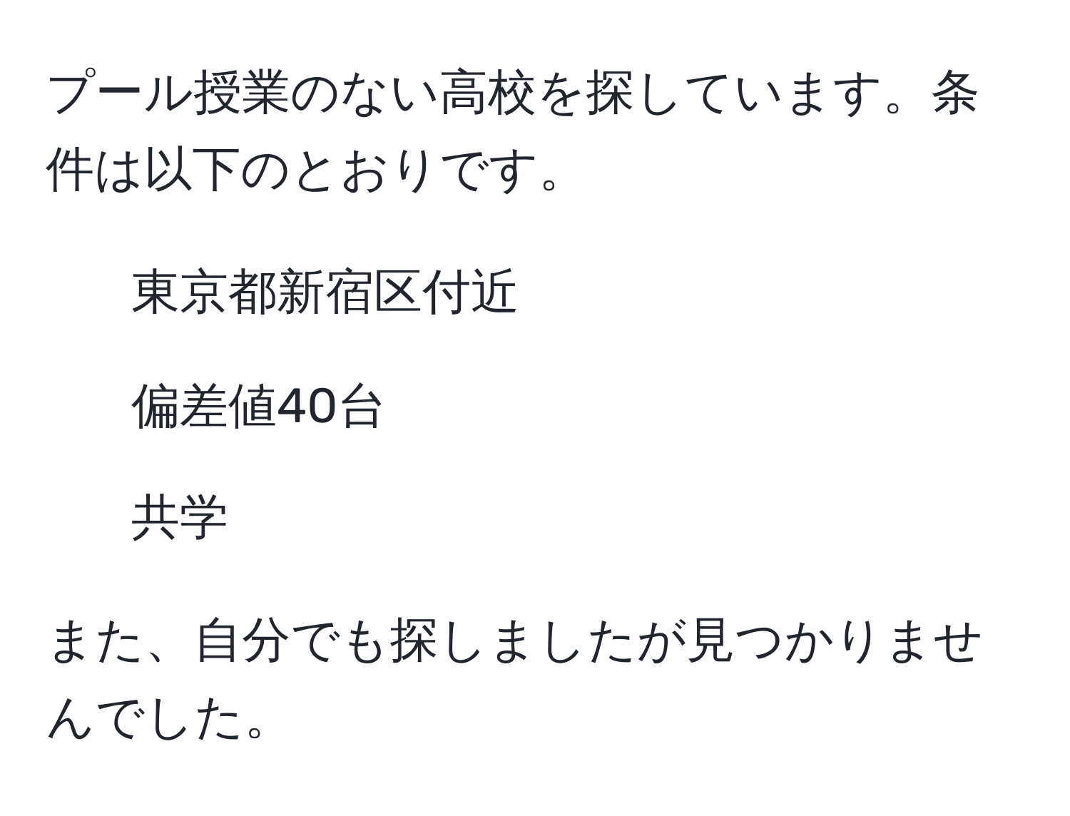 プール授業のない高校を探しています。条件は以下のとおりです。  
1. 東京都新宿区付近  
2. 偏差値40台  
3. 共学  

また、自分でも探しましたが見つかりませんでした。