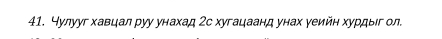 Чулууг хавцал руу унахад 2с хугацаанд унах уеийн хурдыег ол.