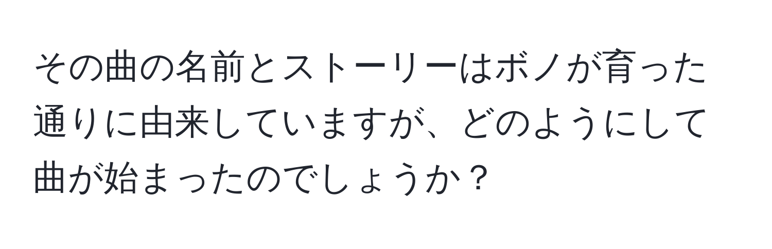 その曲の名前とストーリーはボノが育った通りに由来していますが、どのようにして曲が始まったのでしょうか？