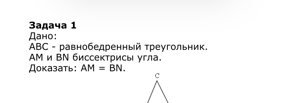 3aдaчa 1 
Дано:
ABC - равнобедренный треугольник. 
AМ и ВΝ биссектрисы угла. 
Доказать: AM=BN.