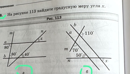 ражнения
8. На рисунке 113 найдиτе градусную меру угла χ.
Péc. 113
 
a