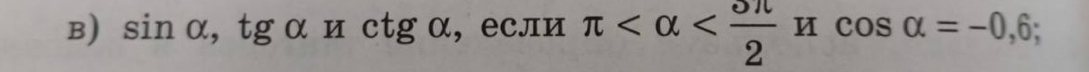 sin alpha , tg α и с tg α, если π ;