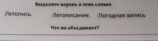 Выделнте корень в этнх словах 
Летопись. Λетописание. Погодная зались 
Что их объеднняет?