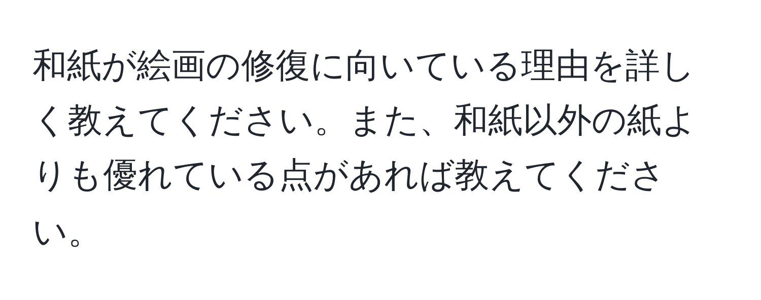 和紙が絵画の修復に向いている理由を詳しく教えてください。また、和紙以外の紙よりも優れている点があれば教えてください。